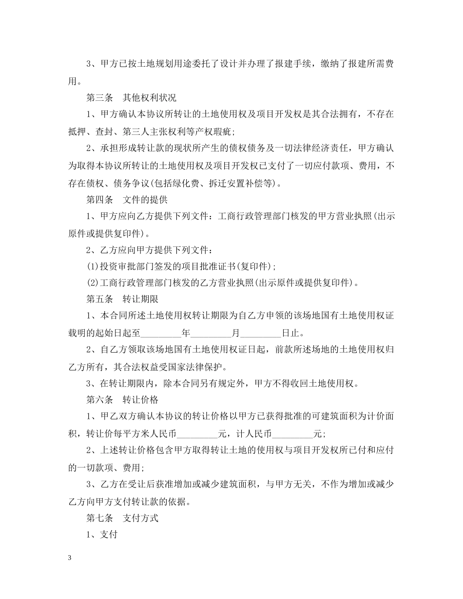 5篇实用土地使用权转让合同范本_第3页