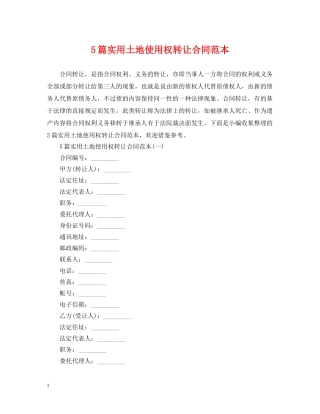 5篇实用土地使用权转让合同范本