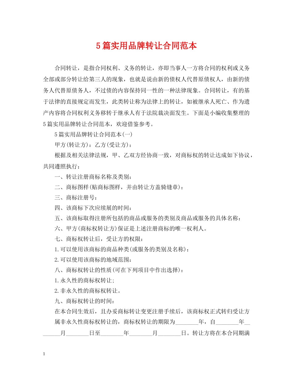 5篇实用品牌转让合同范本_第1页
