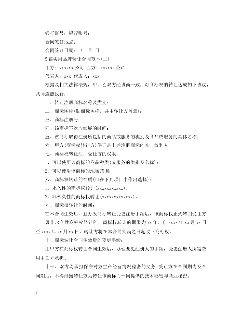 5篇实用品牌转让合同范本_第3页