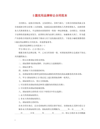5篇实用品牌转让合同范本