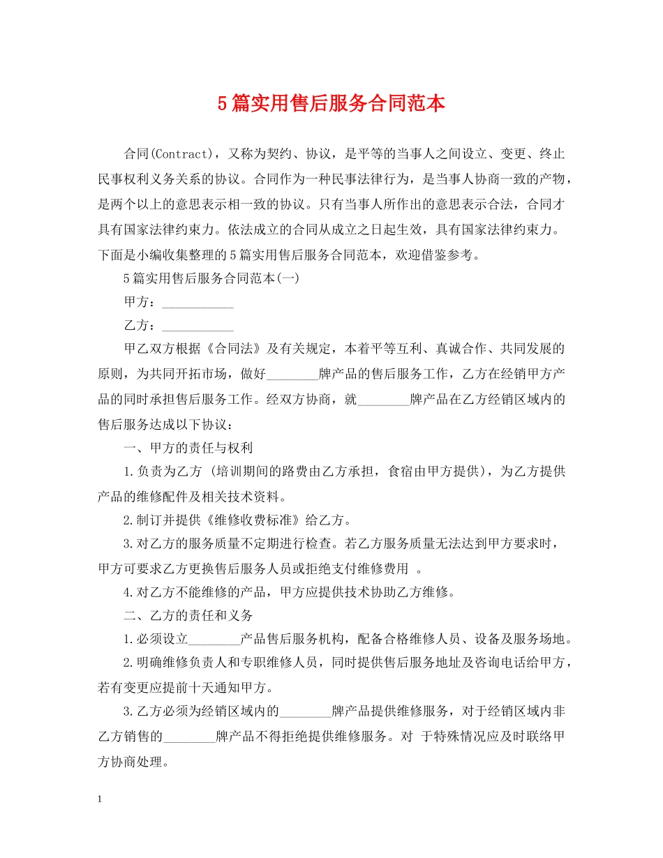 5篇实用售后服务合同范本_第1页