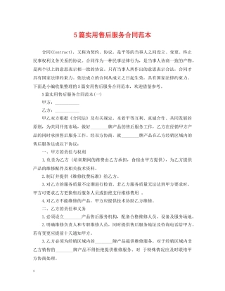 5篇实用售后服务合同范本