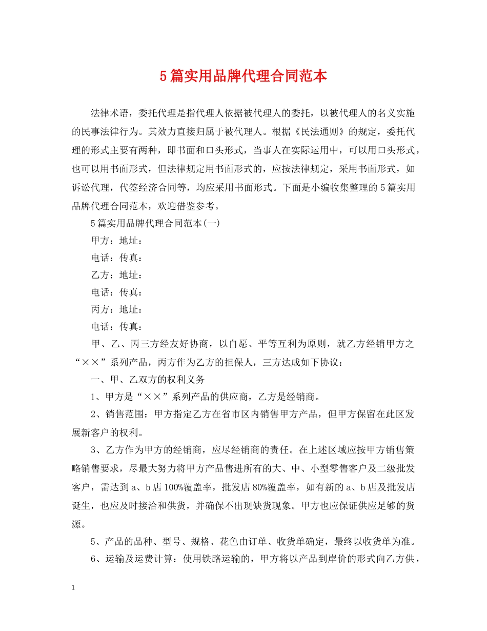 5篇实用品牌代理合同范本_第1页
