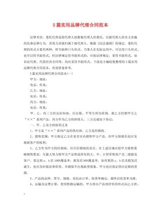 5篇实用品牌代理合同范本
