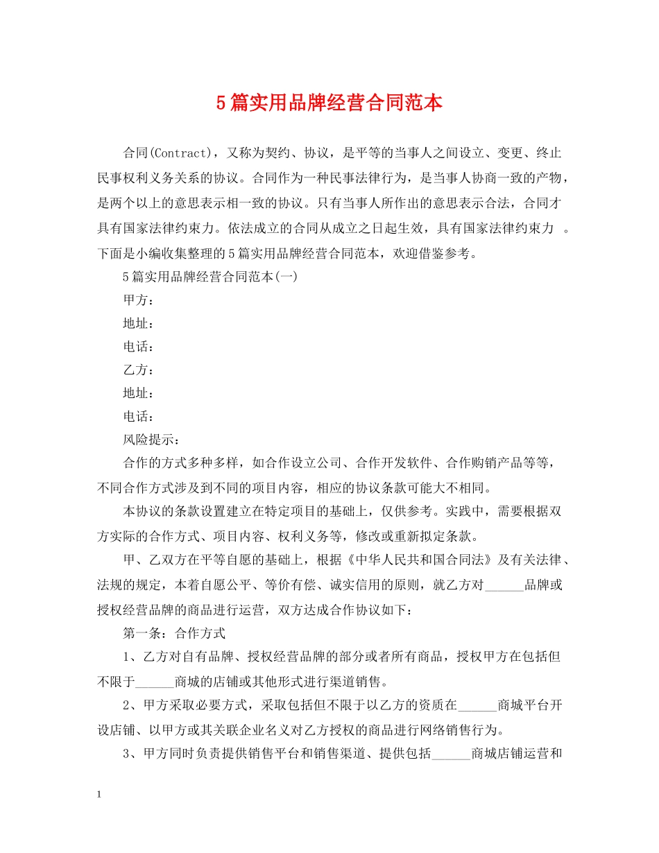 5篇实用品牌经营合同范本_第1页