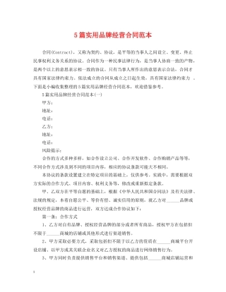 5篇实用品牌经营合同范本