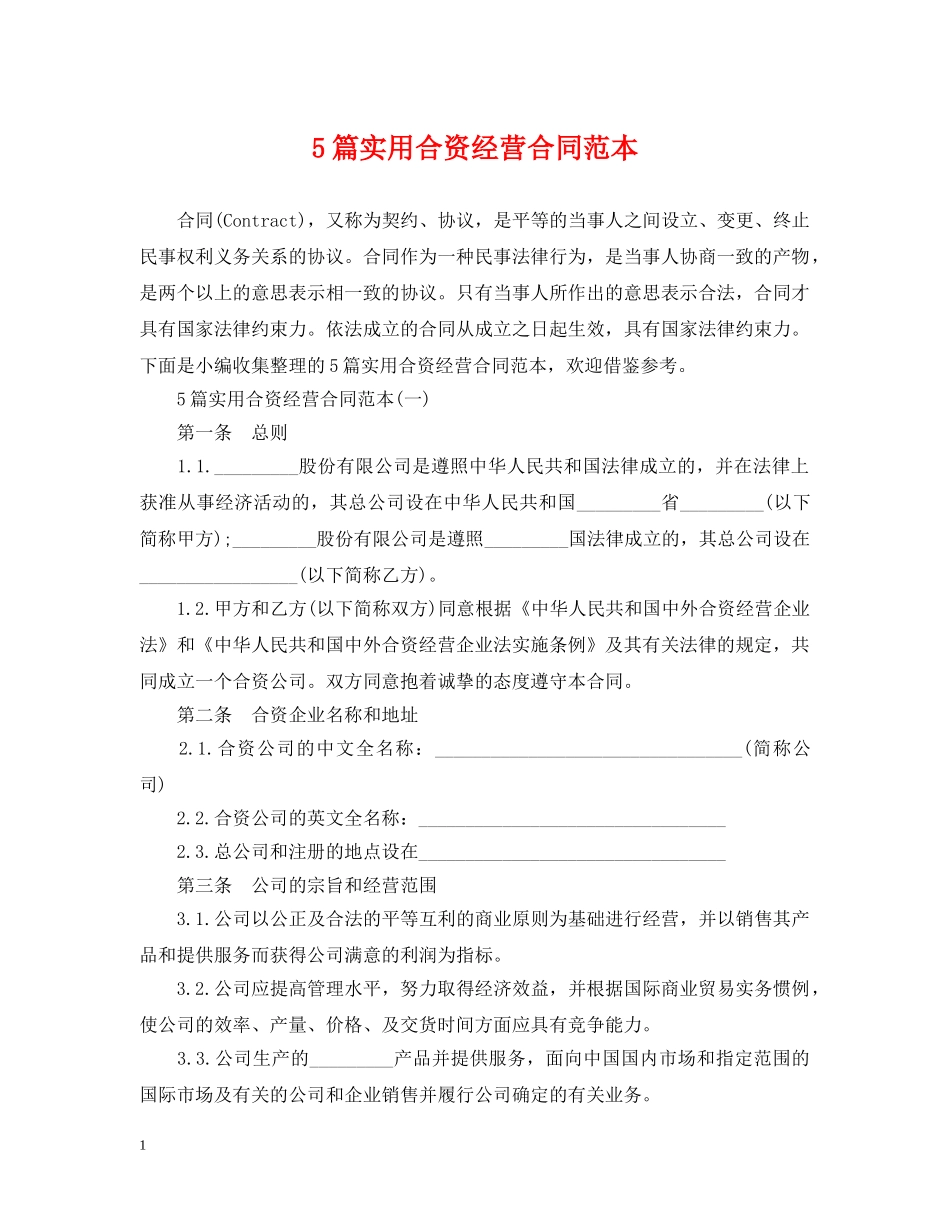 5篇实用合资经营合同范本_第1页