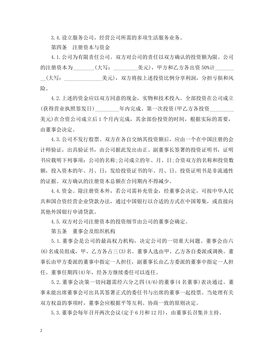 5篇实用合资经营合同范本_第2页