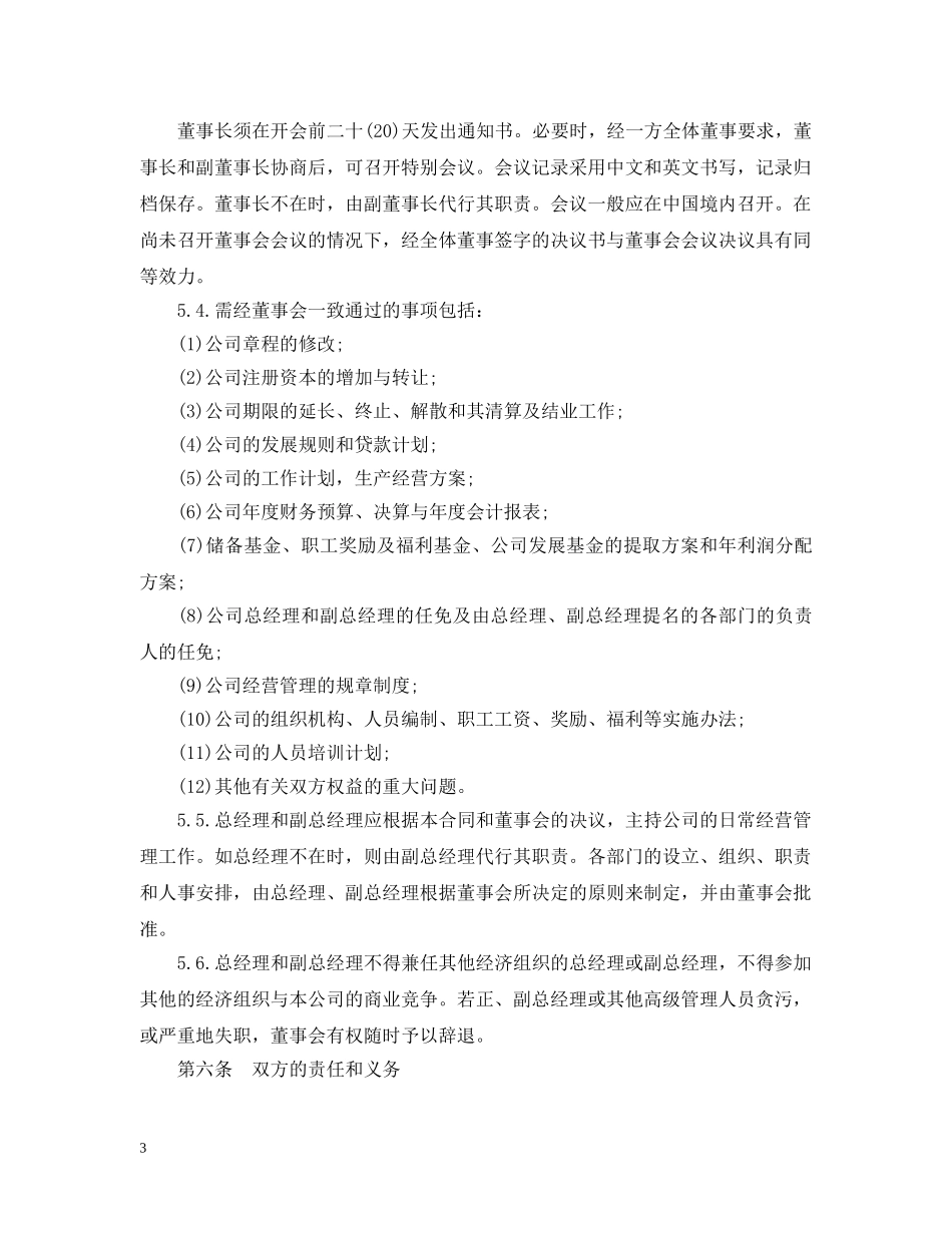 5篇实用合资经营合同范本_第3页