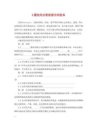 5篇实用合资经营合同范本