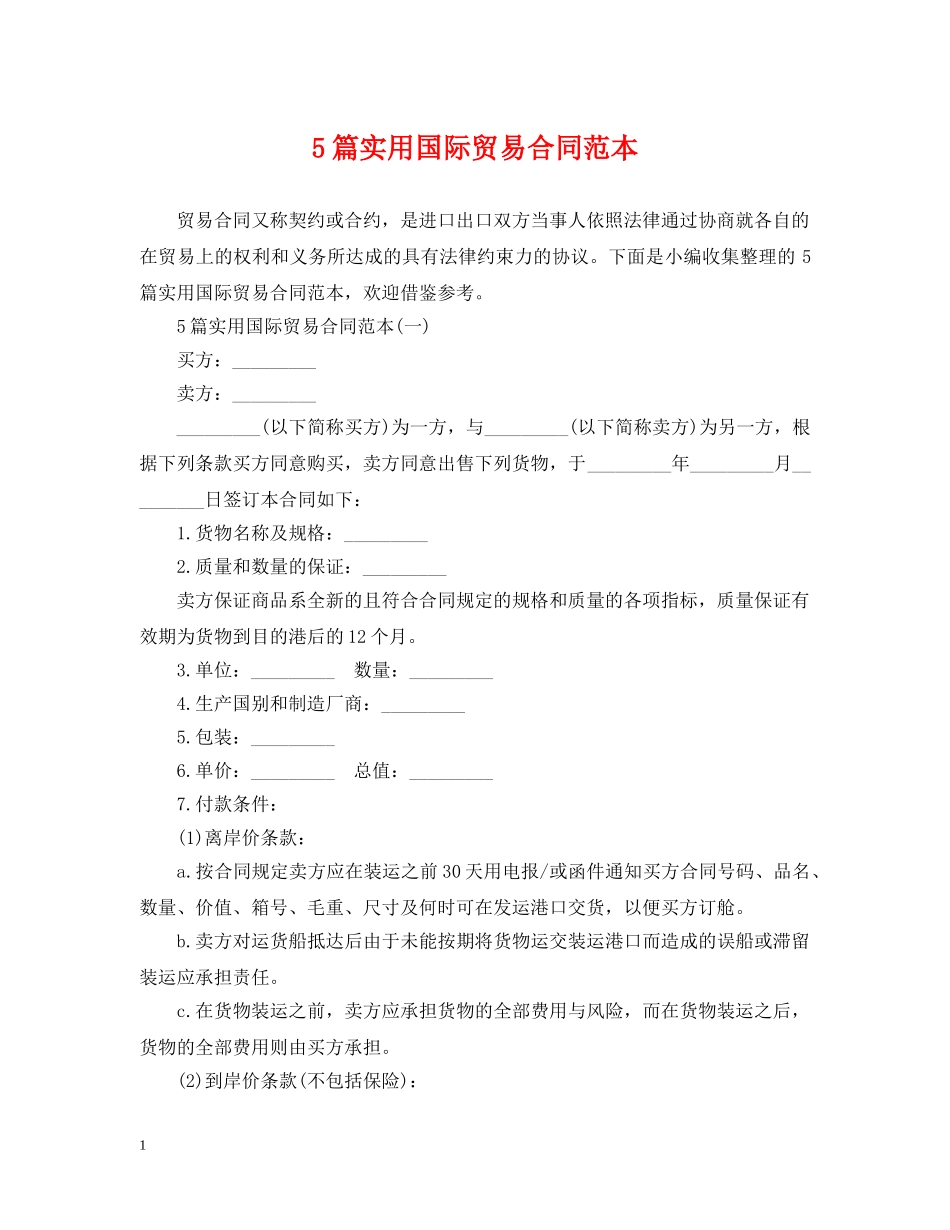 5篇实用国际贸易合同范本_第1页