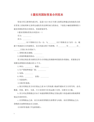 5篇实用国际贸易合同范本