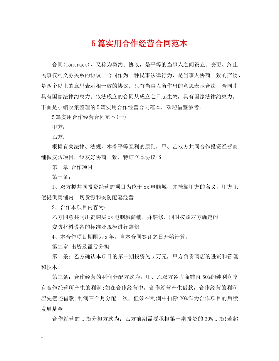 5篇实用合作经营合同范本_第1页