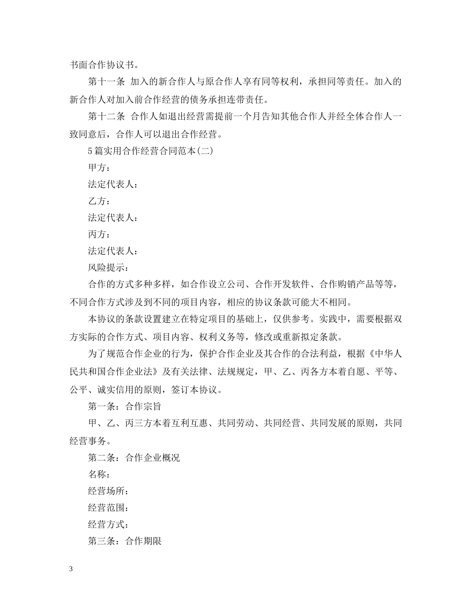 5篇实用合作经营合同范本_第3页