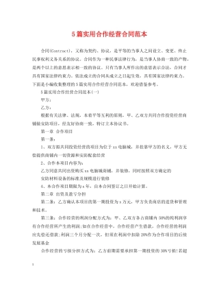 5篇实用合作经营合同范本