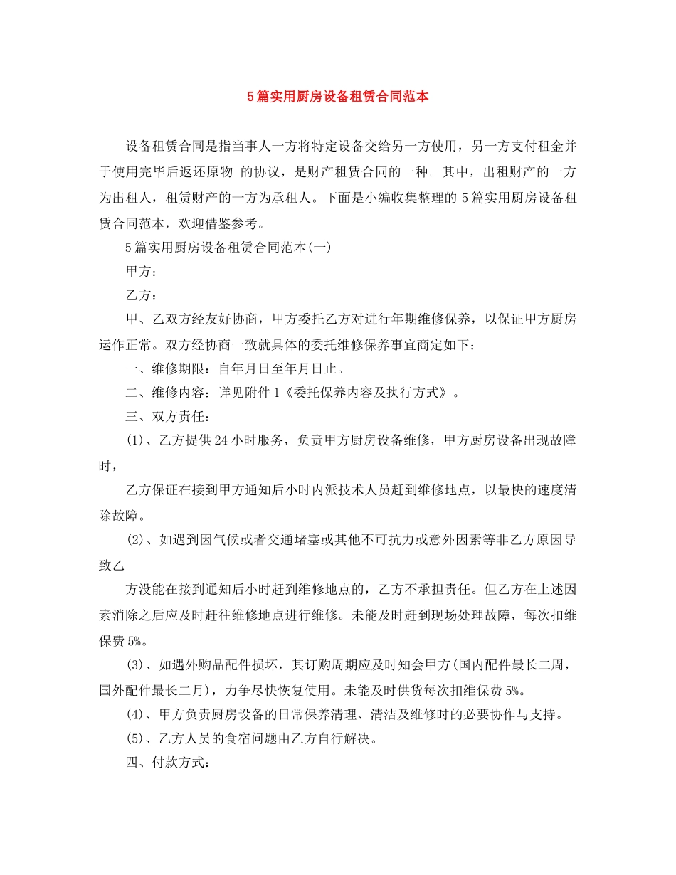 5篇实用厨房设备租赁合同范本_第1页
