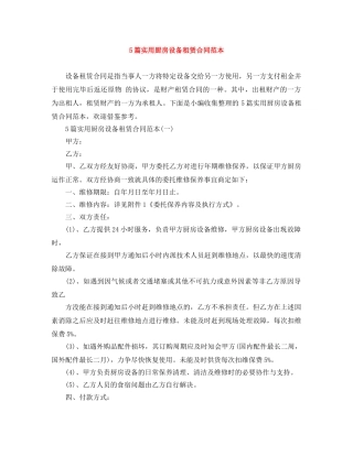 5篇实用厨房设备租赁合同范本