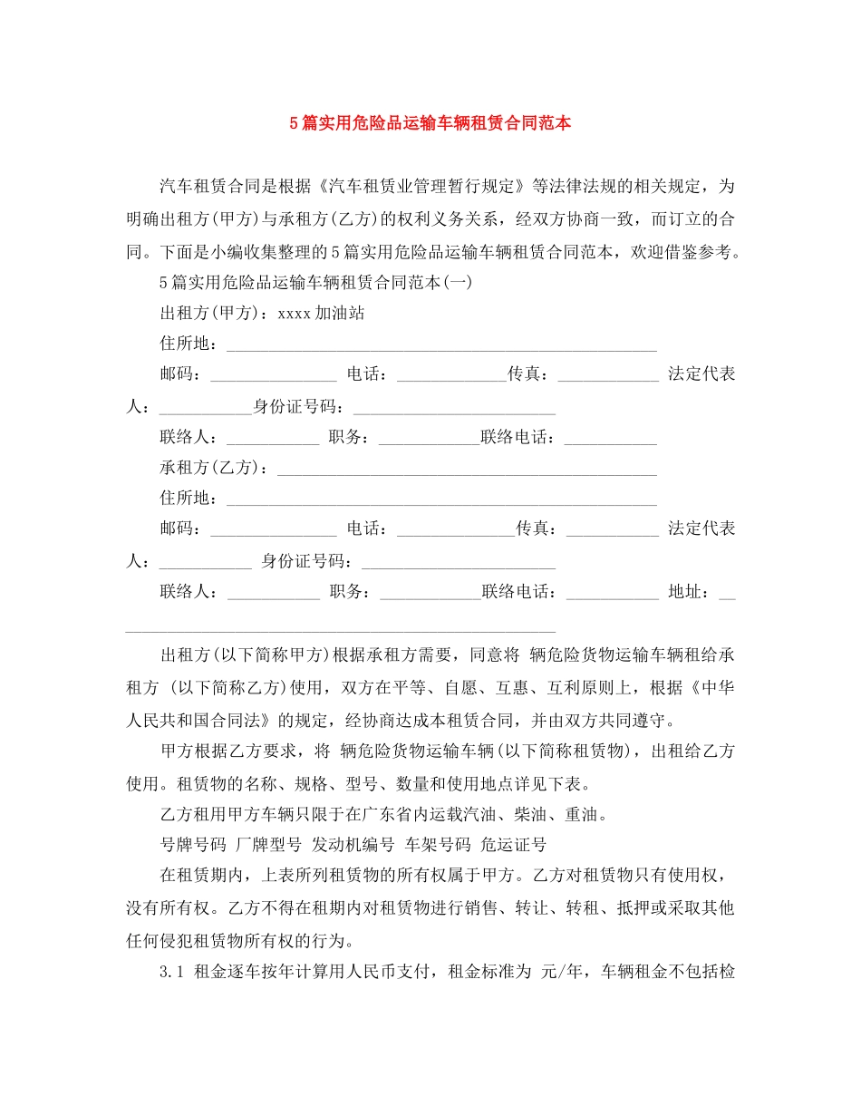 5篇实用危险品运输车辆租赁合同范本_第1页