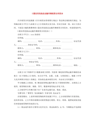 5篇实用危险品运输车辆租赁合同范本