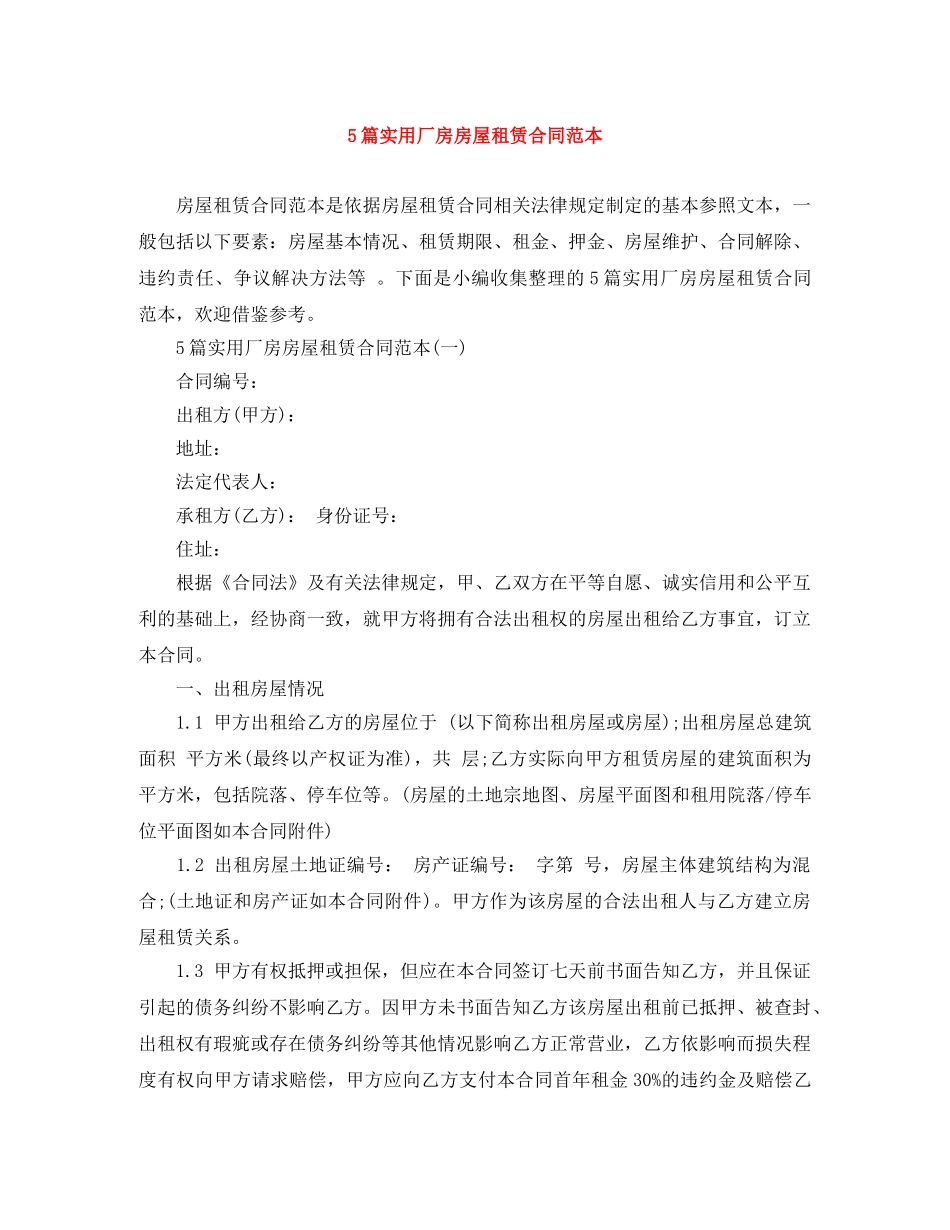 5篇实用厂房房屋租赁合同范本_第1页