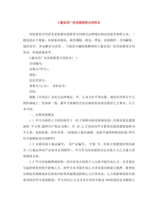 5篇实用厂房房屋租赁合同范本