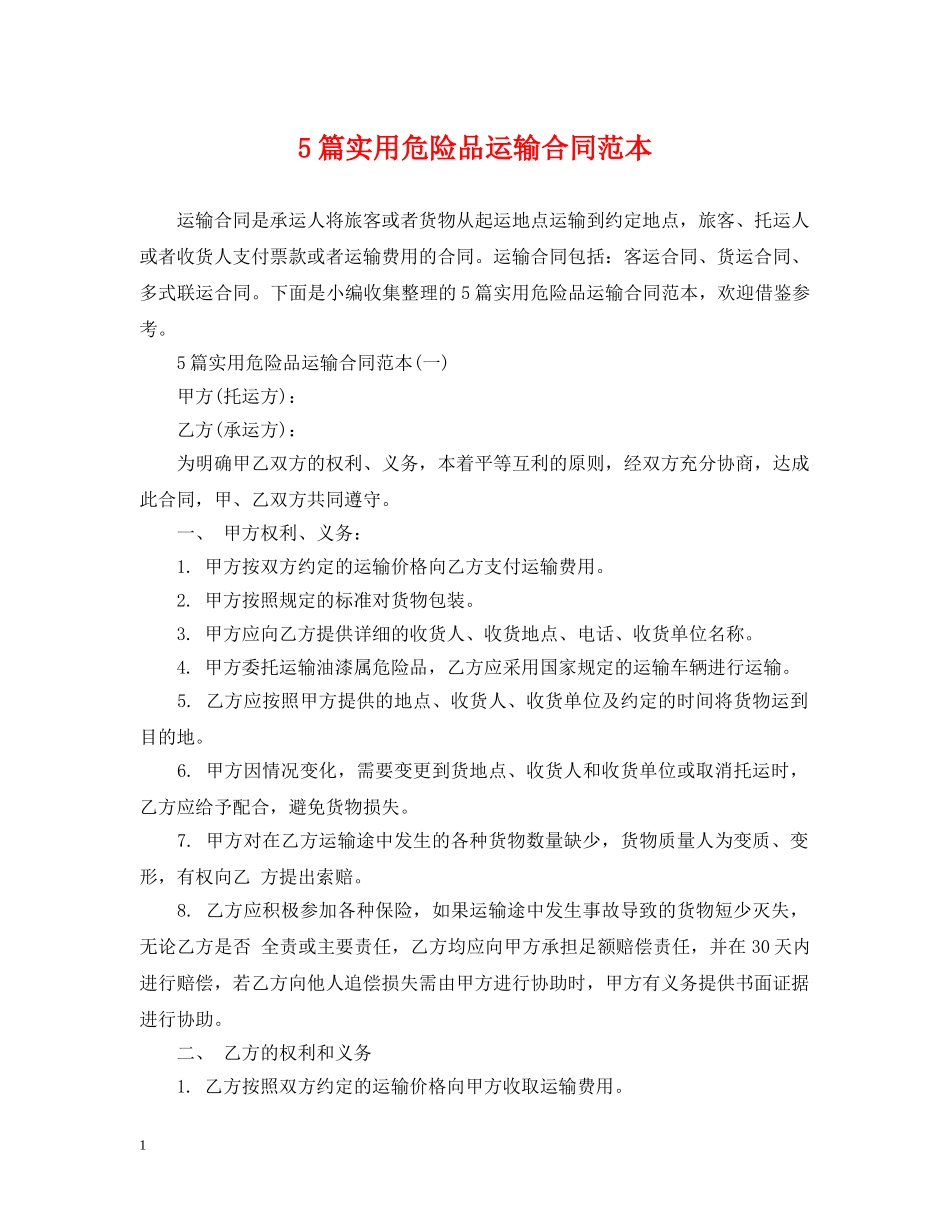 5篇实用危险品运输合同范本_第1页
