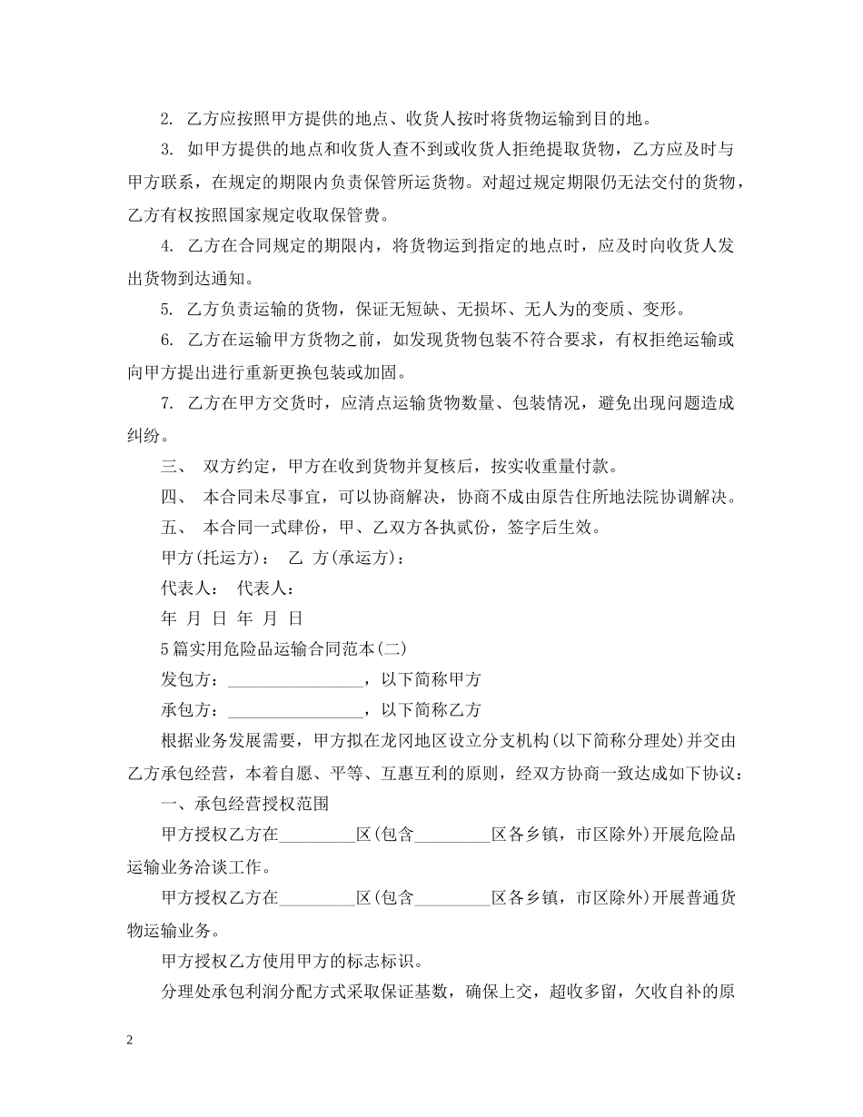 5篇实用危险品运输合同范本_第2页
