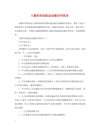 5篇实用危险品运输合同范本