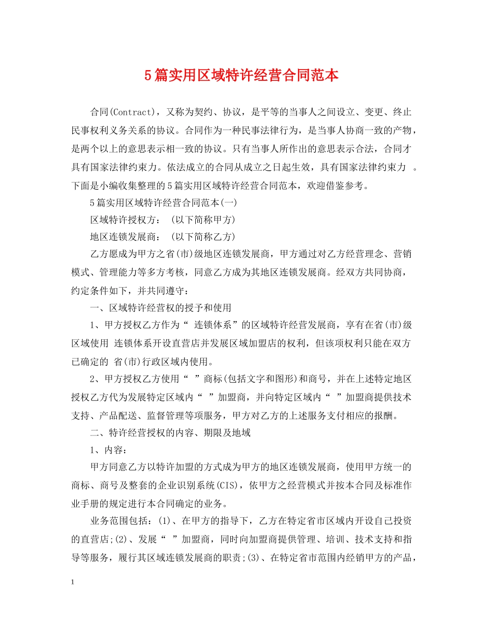 5篇实用区域特许经营合同范本_第1页