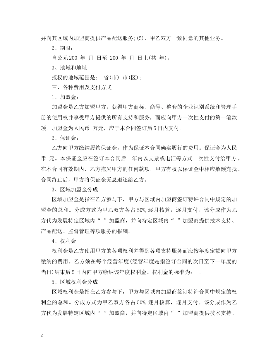 5篇实用区域特许经营合同范本_第2页
