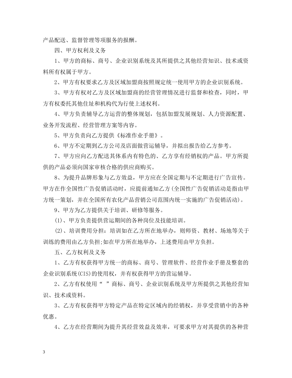 5篇实用区域特许经营合同范本_第3页