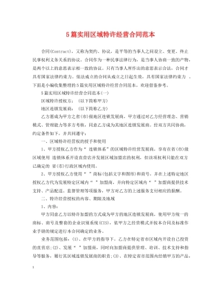 5篇实用区域特许经营合同范本