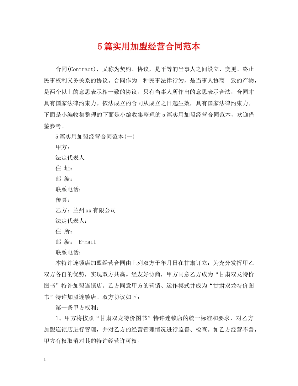 5篇实用加盟经营合同范本_第1页