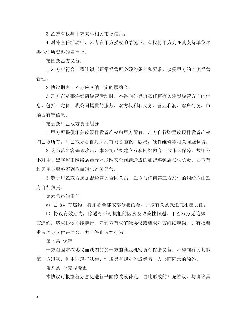 5篇实用加盟经营合同范本_第3页