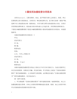 5篇实用加盟经营合同范本