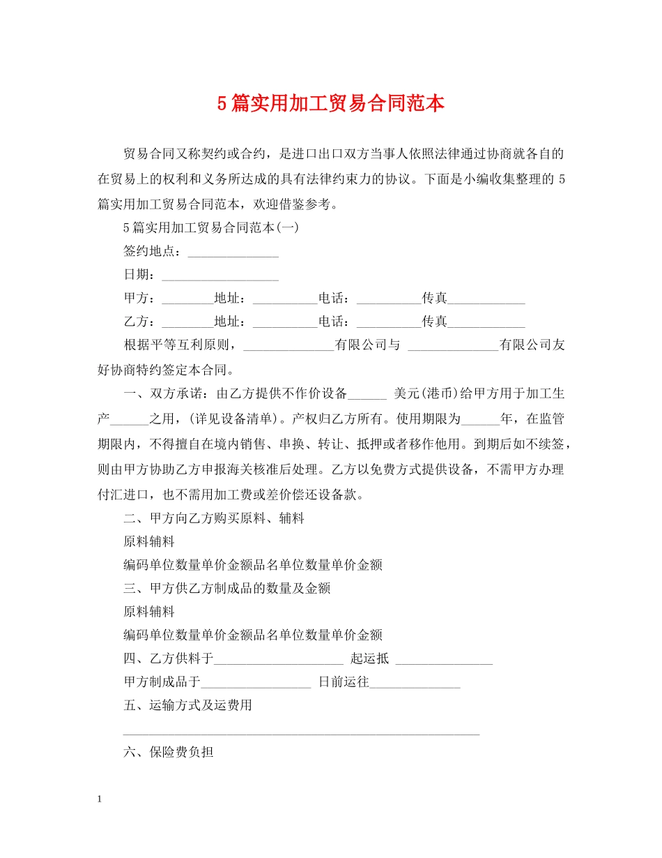 5篇实用加工贸易合同范本_第1页