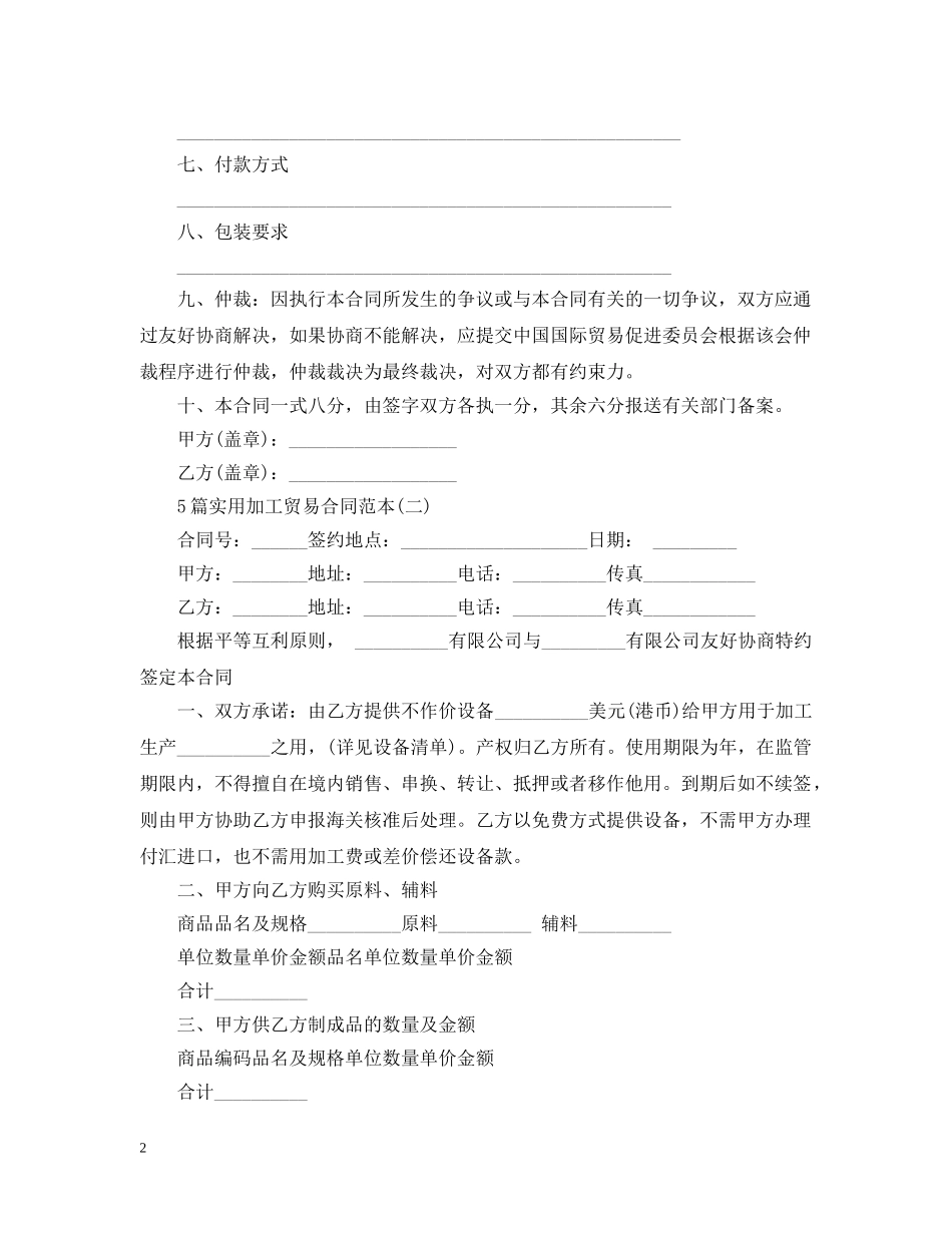 5篇实用加工贸易合同范本_第2页