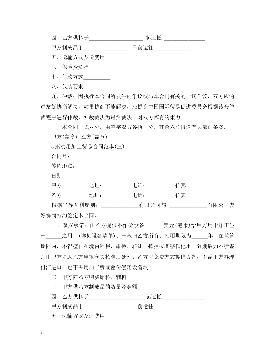 5篇实用加工贸易合同范本_第3页
