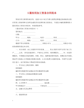 5篇实用加工贸易合同范本