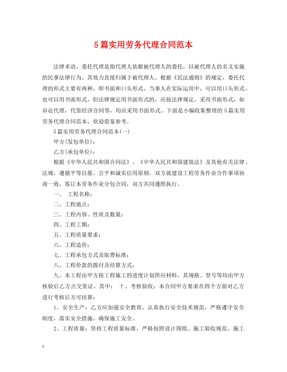 5篇实用劳务代理合同范本_第1页