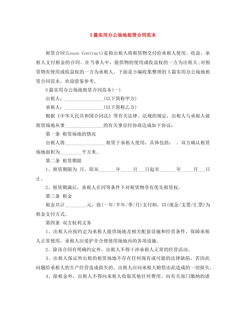 5篇实用办公场地租赁合同范本_第1页