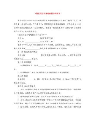 5篇实用办公场地租赁合同范本