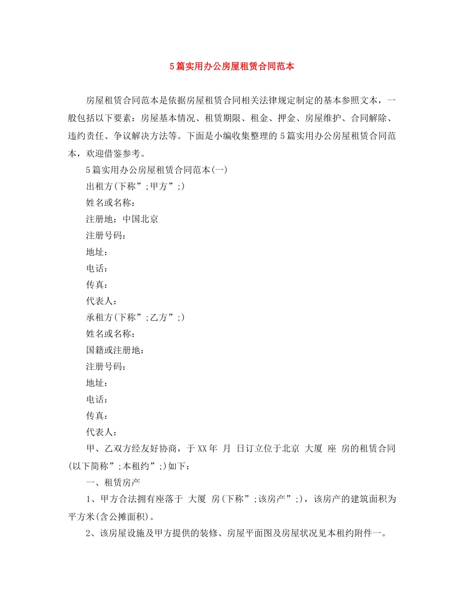 5篇实用办公房屋租赁合同范本_第1页