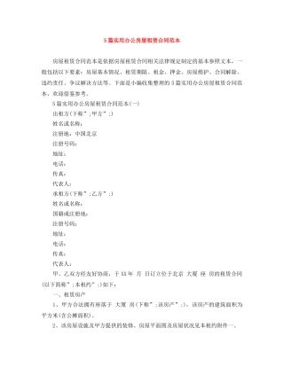 5篇实用办公房屋租赁合同范本