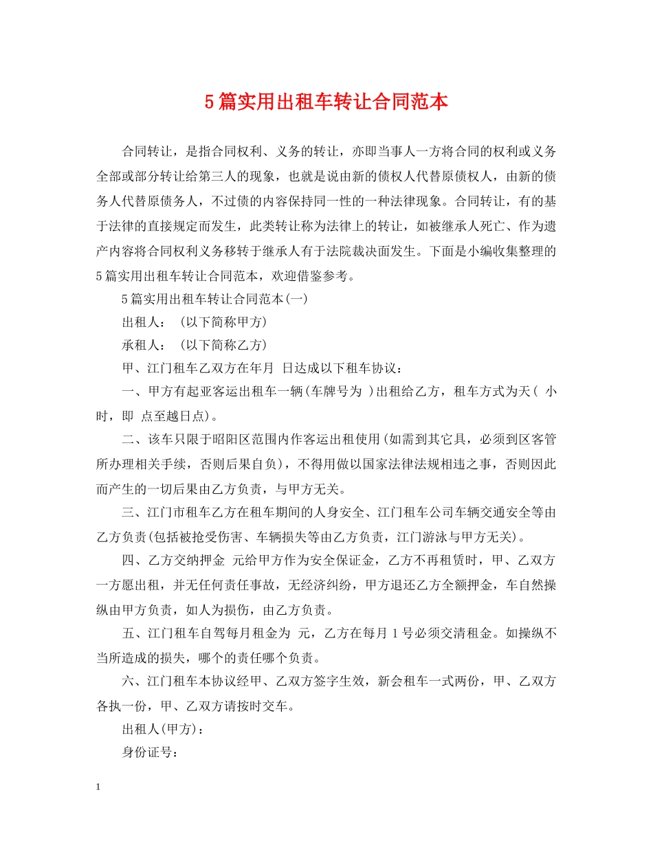 5篇实用出租车转让合同范本_第1页