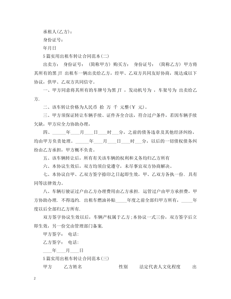 5篇实用出租车转让合同范本_第2页