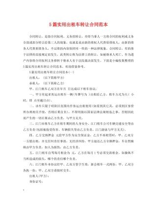5篇实用出租车转让合同范本
