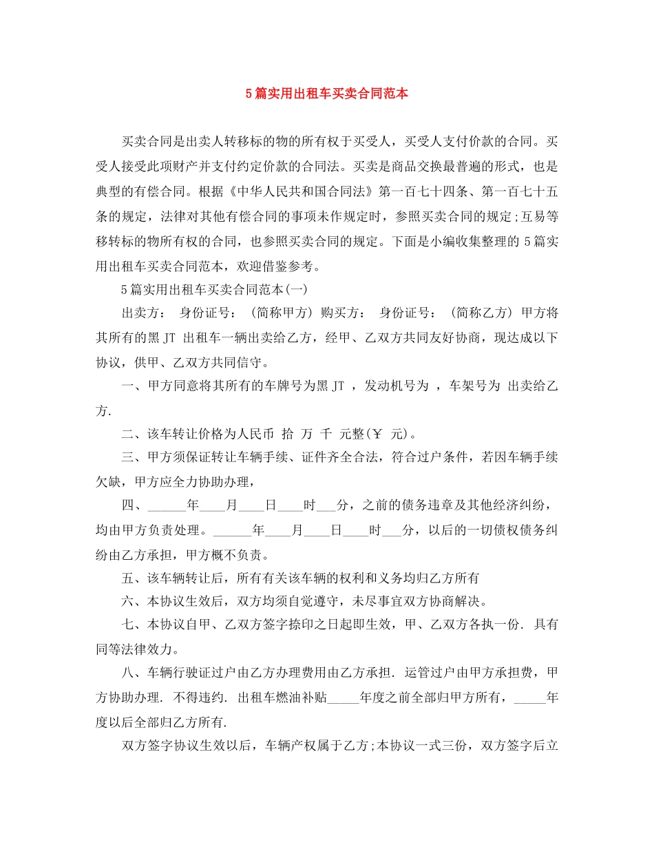 5篇实用出租车买卖合同范本_第1页