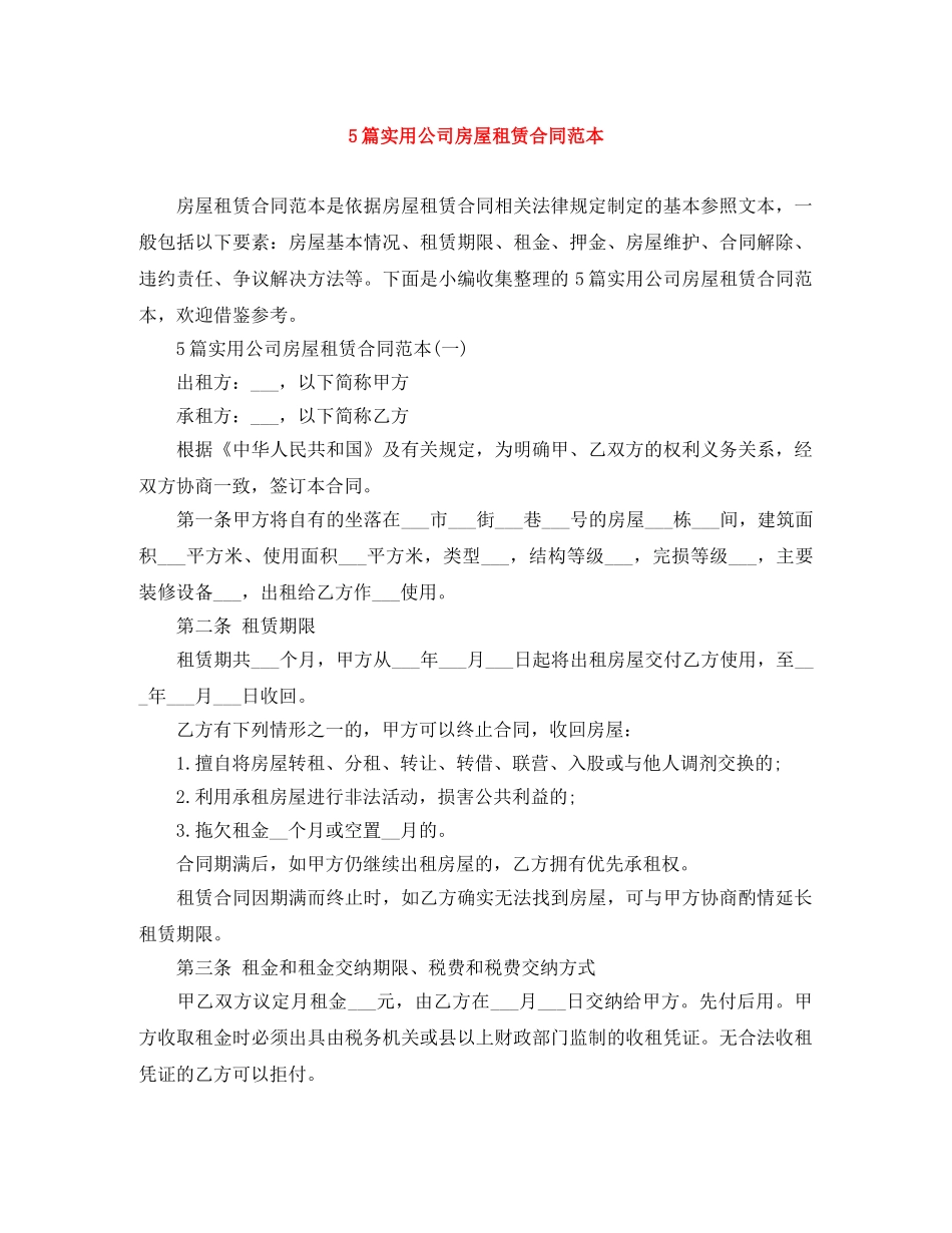 5篇实用公司房屋租赁合同范本_第1页